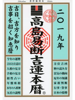 cover image of 高島易断吉運本暦 2019